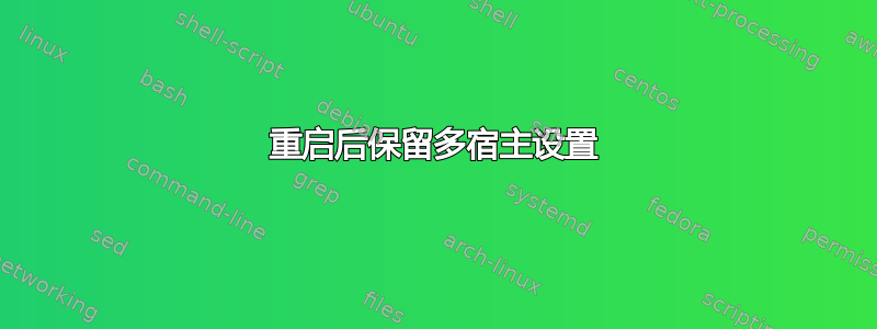 重启后保留多宿主设置