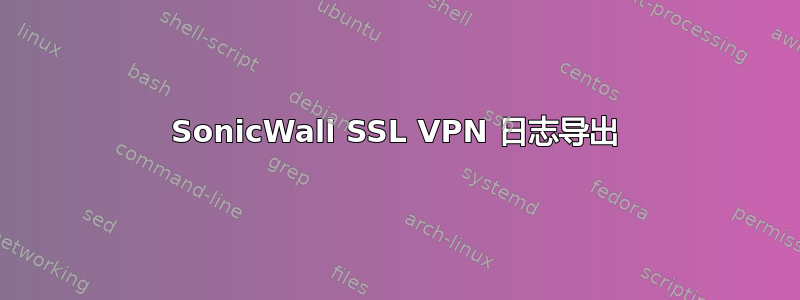 SonicWall SSL VPN 日志导出