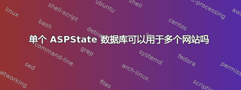 单个 ASPState 数据库可以用于多个网站吗