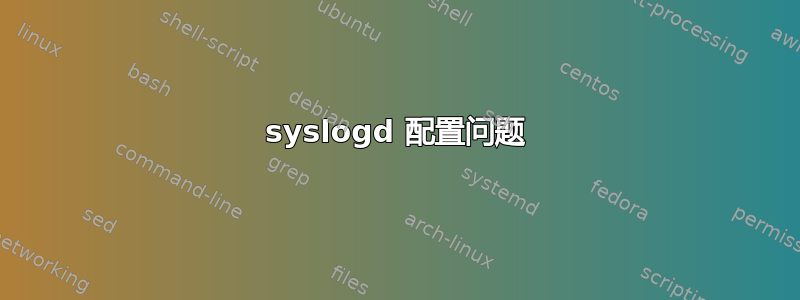 syslogd 配置问题