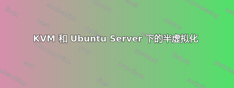 KVM 和 Ubuntu Server 下的半虚拟化