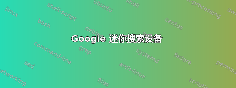 Google 迷你搜索设备