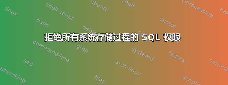 拒绝所有系统存储过程的 SQL 权限