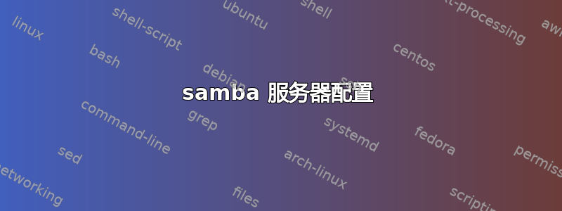 samba 服务器配置