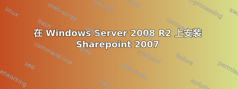 在 Windows Server 2008 R2 上安装 Sharepoint 2007