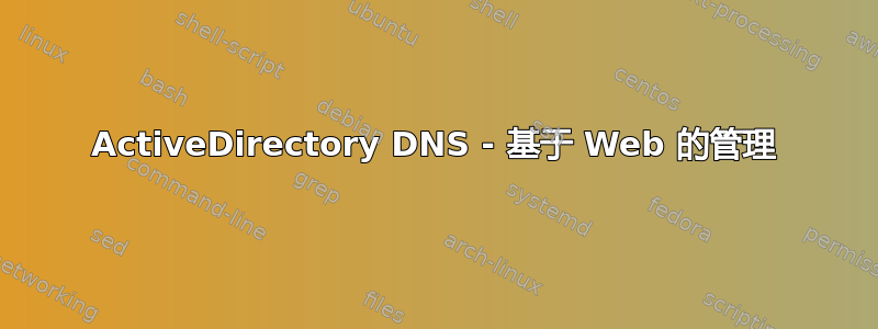 ActiveDirectory DNS - 基于 Web 的管理