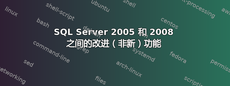 SQL Server 2005 和 2008 之间的改进（非新）功能