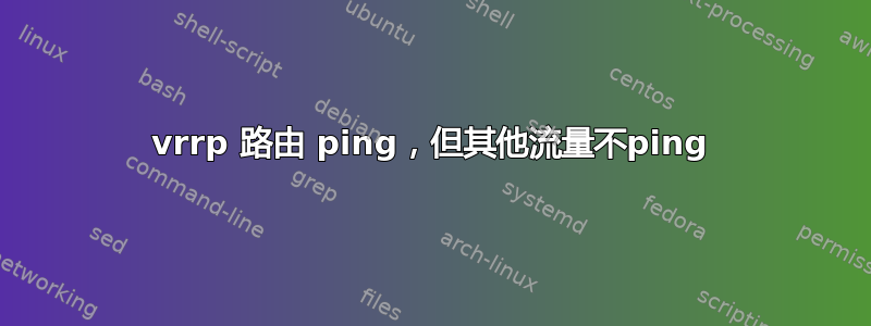 vrrp 路由 ping，但其他流量不ping