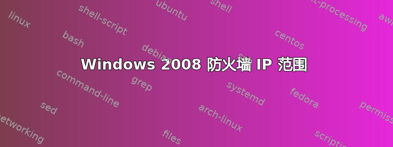 Windows 2008 防火墙 IP 范围