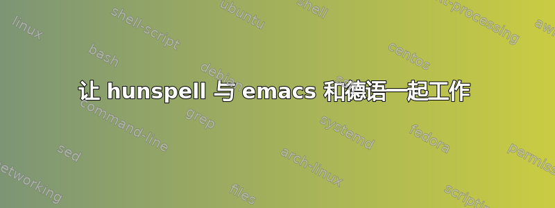 让 hunspell 与 emacs 和德语一起工作