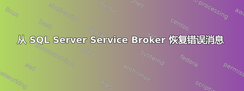 从 SQL Server Service Broker 恢复错误消息