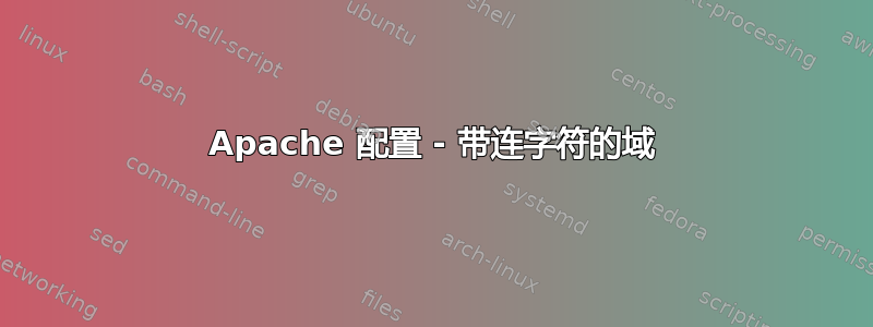 Apache 配置 - 带连字符的域