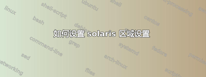 如何设置 solaris 区域设置