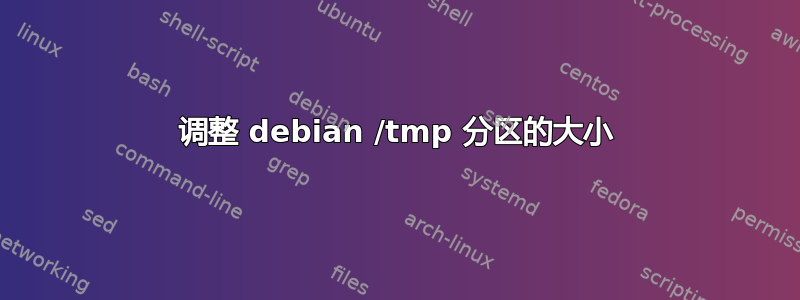 调整 debian /tmp 分区的大小