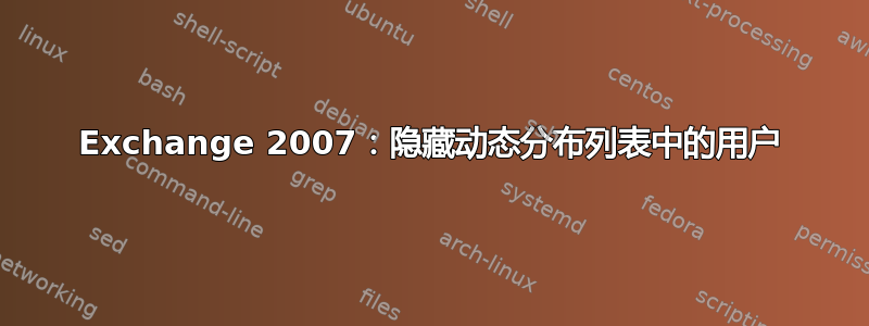 Exchange 2007：隐藏动态分布列表中的用户