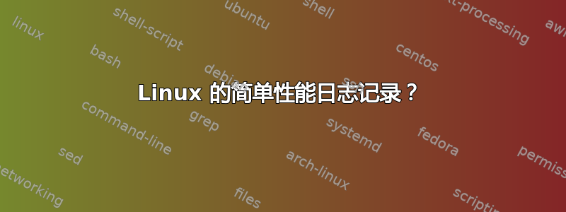 Linux 的简单性能日志记录？