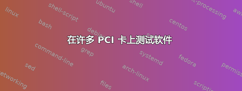 在许多 PCI 卡上测试软件