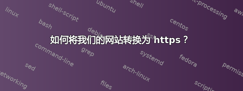 如何将我们的网站转换为 https？