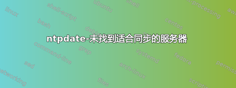 ntpdate-未找到适合同步的服务器