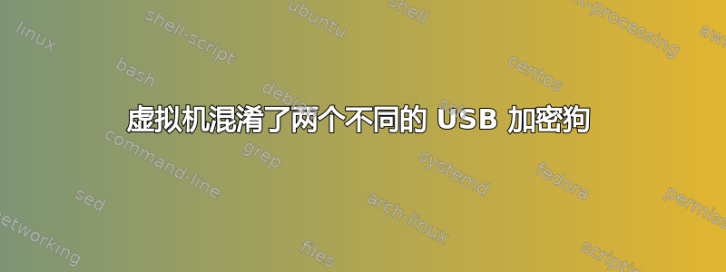 虚拟机混淆了两个不同的 USB 加密狗