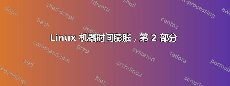 Linux 机器时间膨胀，第 2 部分