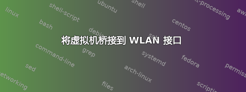 将虚拟机桥接到 WLAN 接口