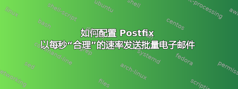 如何配置 Postfix 以每秒“合理”的速率发送批量电子邮件