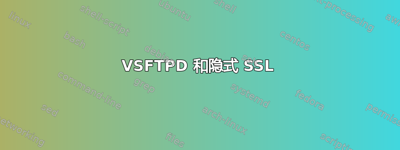 VSFTPD 和隐式 SSL