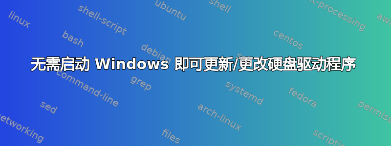 无需启动 Windows 即可更新/更改硬盘驱动程序