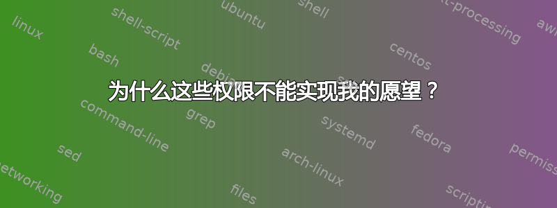 为什么这些权限不能实现我的愿望？