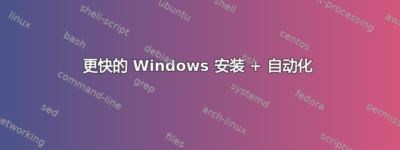 更快的 Windows 安装 + 自动化