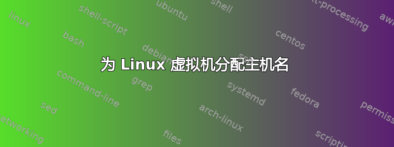 为 Linux 虚拟机分配主机名