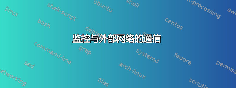 监控与外部网络的通信