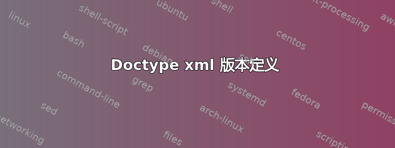 Doctype xml 版本定义