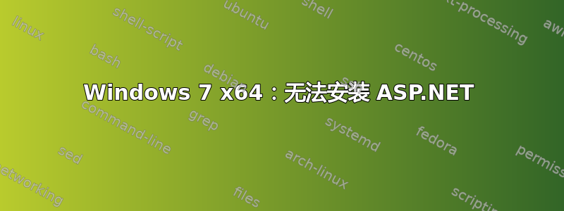 Windows 7 x64：无法安装 ASP.NET