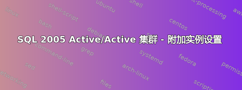 SQL 2005 Active/Active 集群 - 附加实例设置