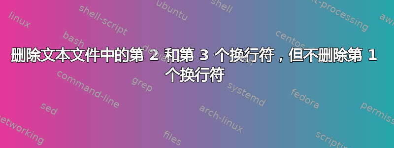 删除文本文件中的第 2 和第 3 个换行符，但不删除第 1 个换行符