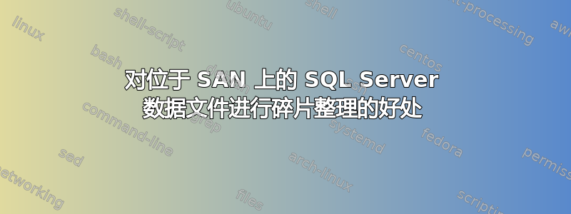 对位于 SAN 上的 SQL Server 数据文件进行碎片整理的好处