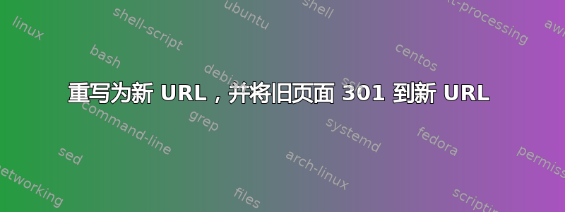 重写为新 URL，并将旧页面 301 到新 URL