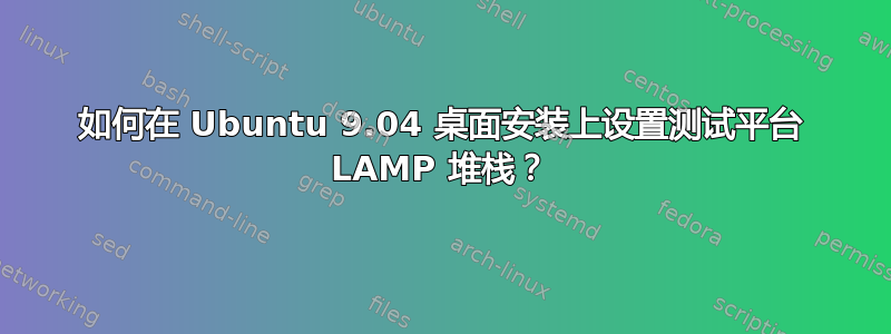 如何在 Ubuntu 9.04 桌面安装上设置测试平台 LAMP 堆栈？