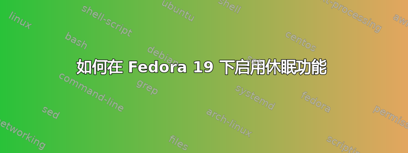 如何在 Fedora 19 下启用休眠功能