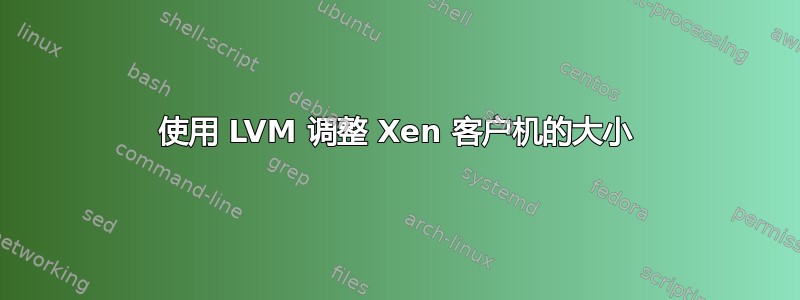 使用 LVM 调整 Xen 客户机的大小