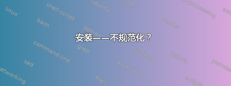 安装——不规范化？