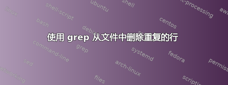 使用 grep 从文件中删除重复的行