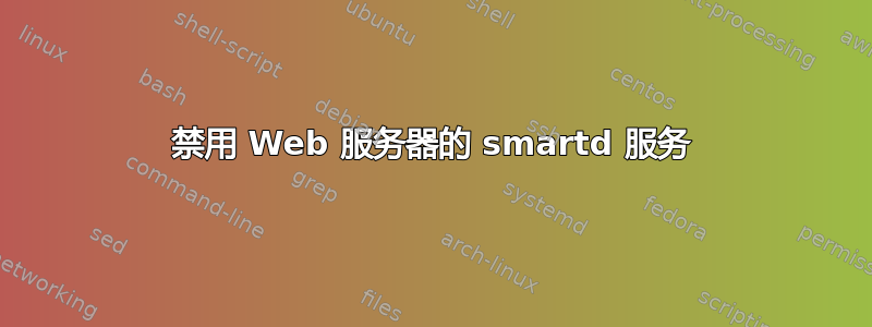 禁用 Web 服务器的 smartd 服务