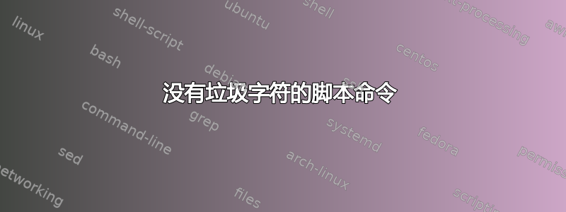 没有垃圾字符的脚本命令