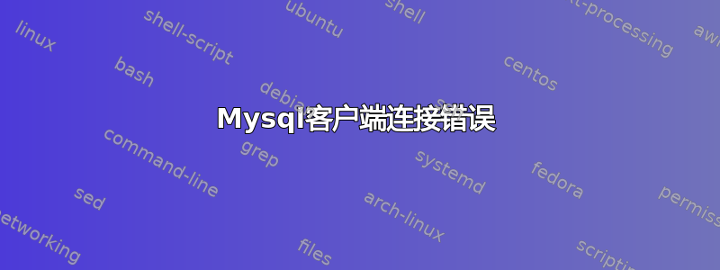 Mysql客户端连接错误