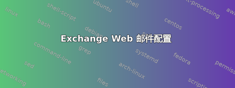 Exchange Web 邮件配置