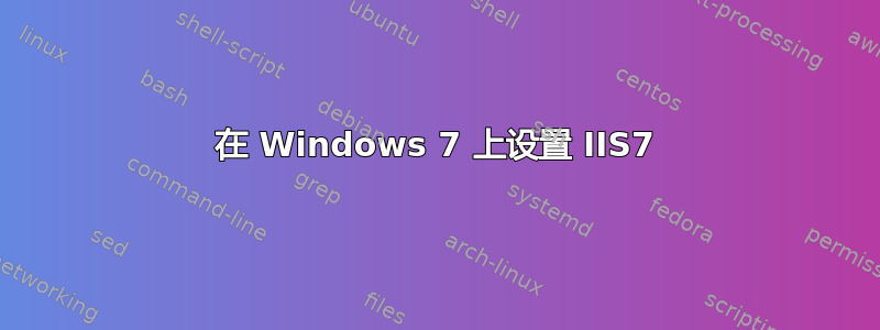 在 Windows 7 上设置 IIS7