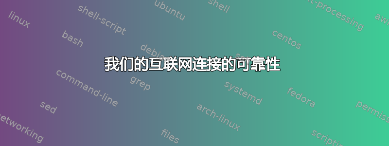 我们的互联网连接的可靠性